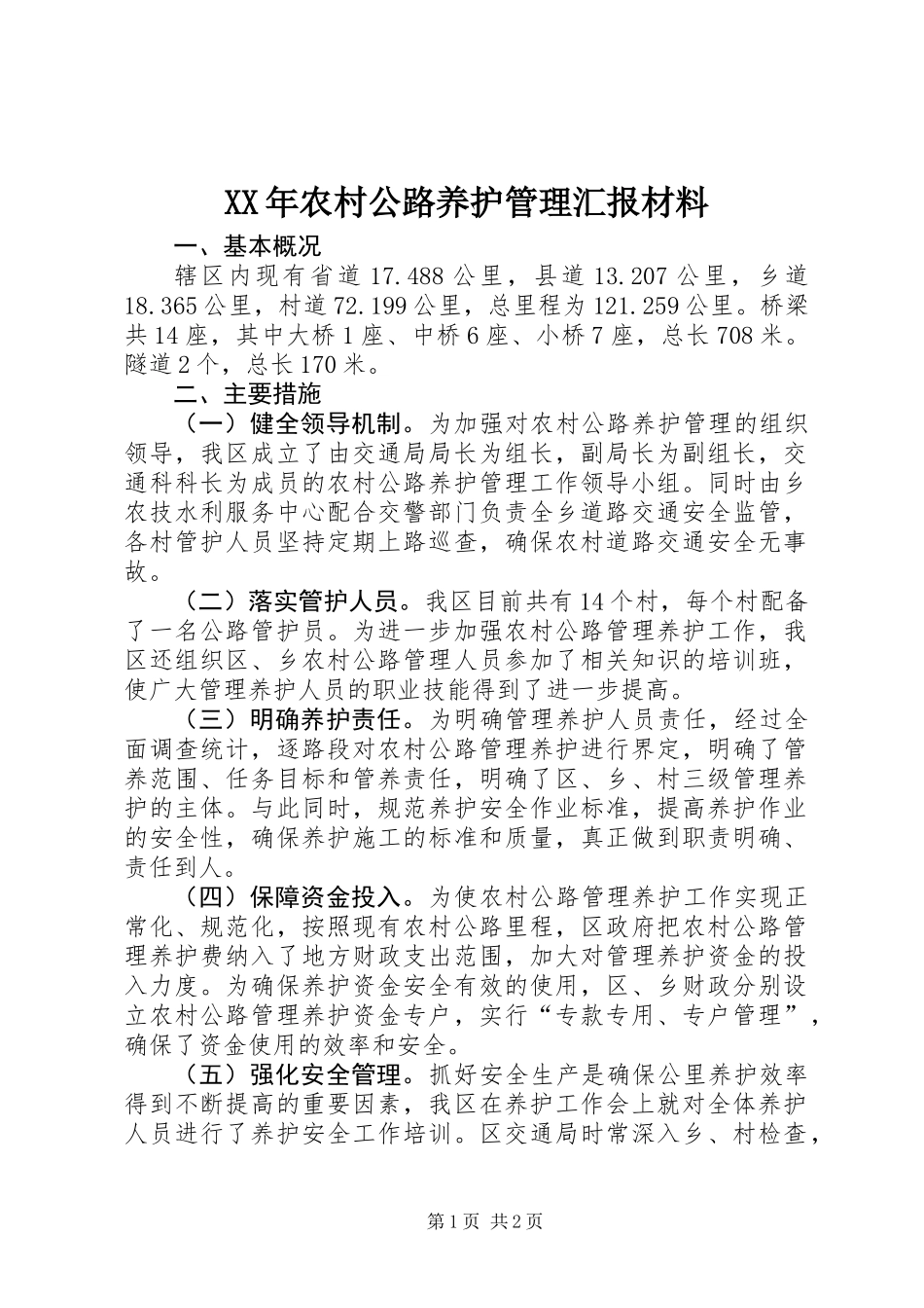 XX年农村公路养护管理汇报材料_第1页