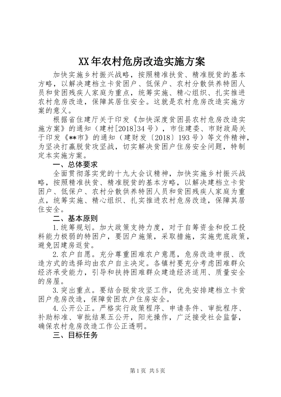 XX年农村危房改造实施方案 (2)_第1页