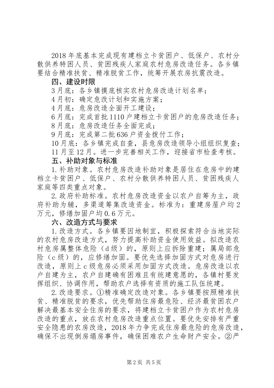 XX年农村危房改造实施方案 (2)_第2页