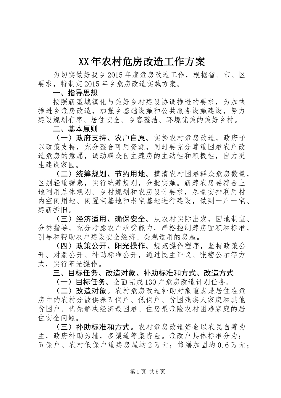 XX年农村危房改造工作方案_第1页