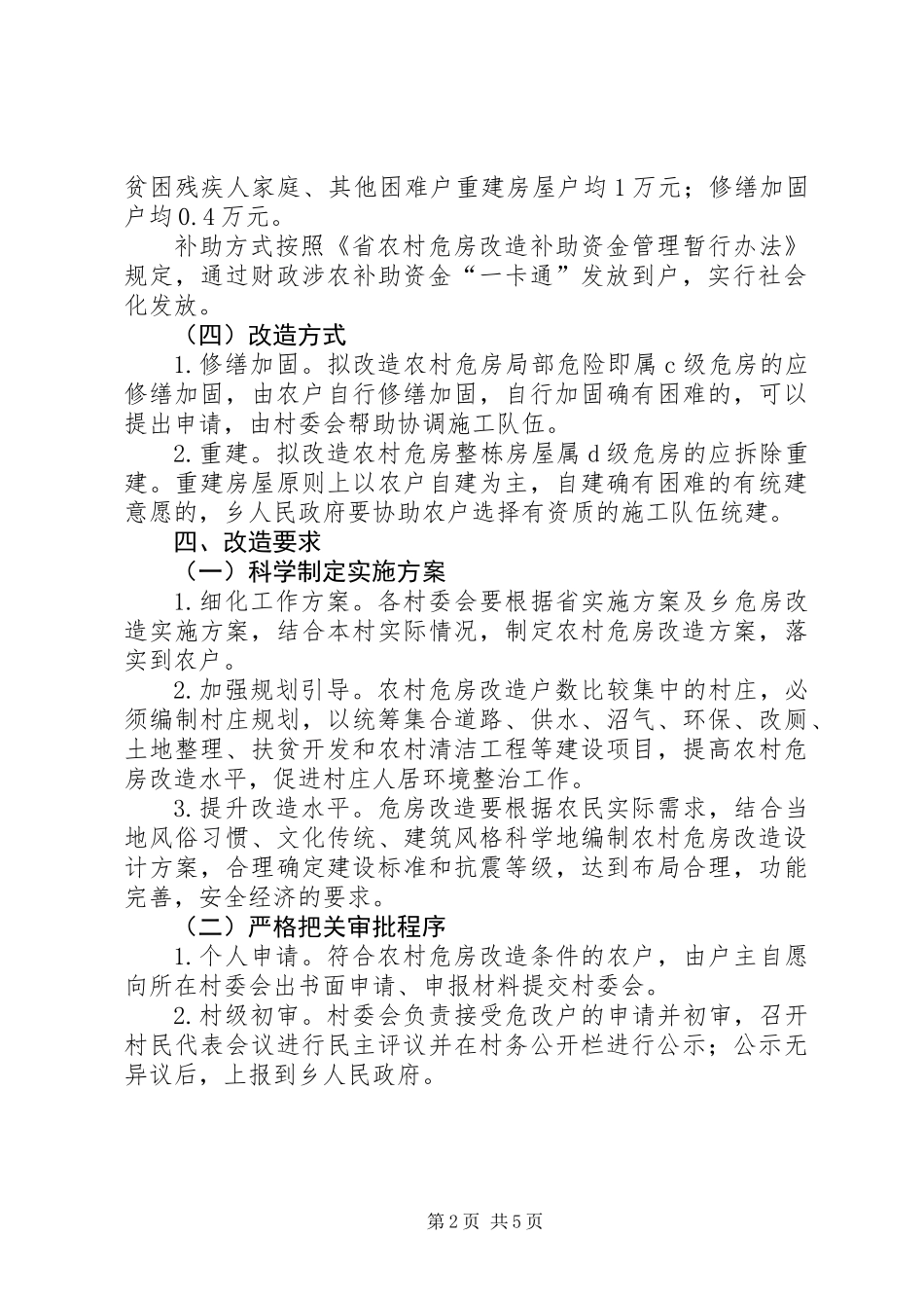 XX年农村危房改造工作方案_第2页