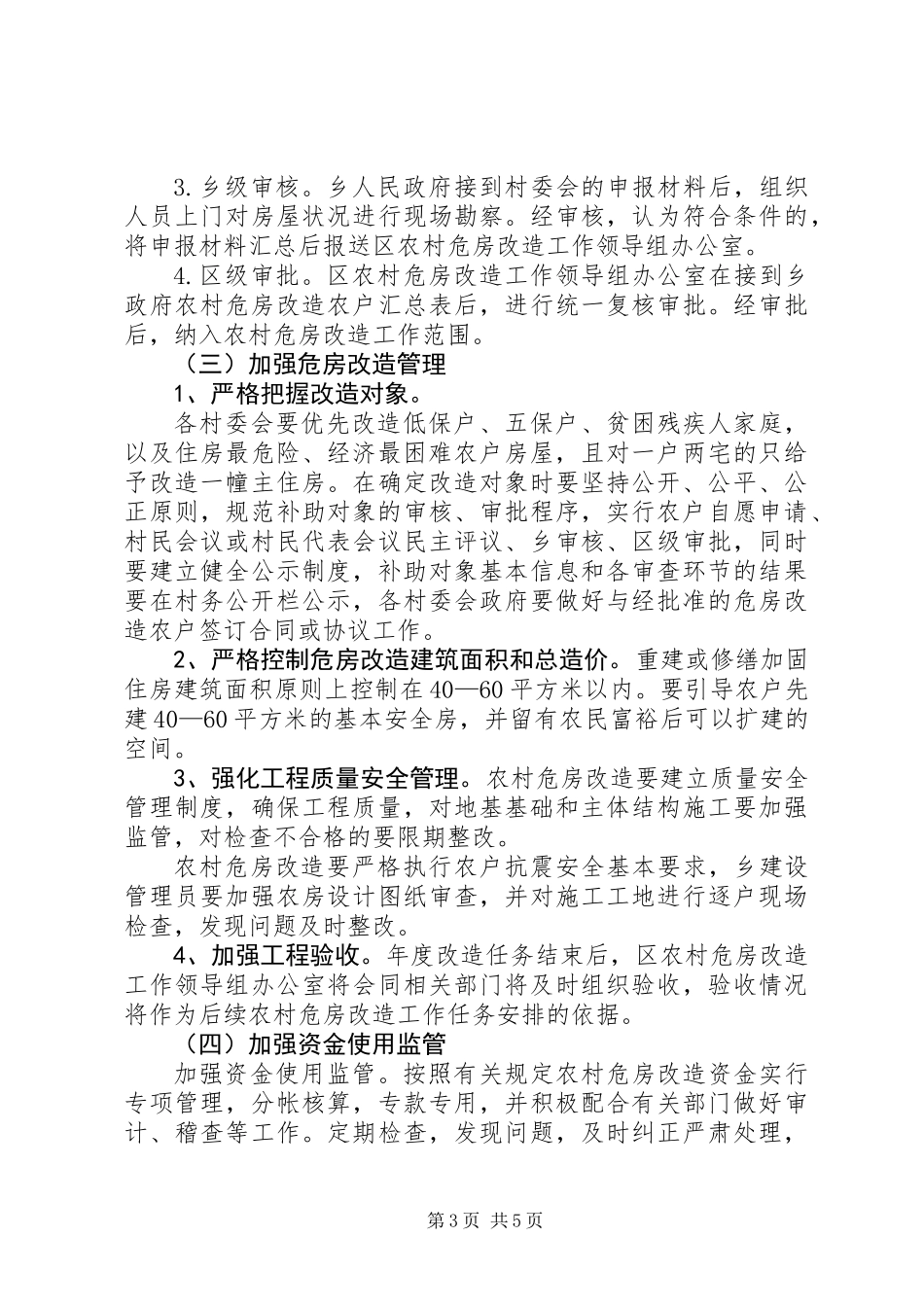 XX年农村危房改造工作方案_第3页