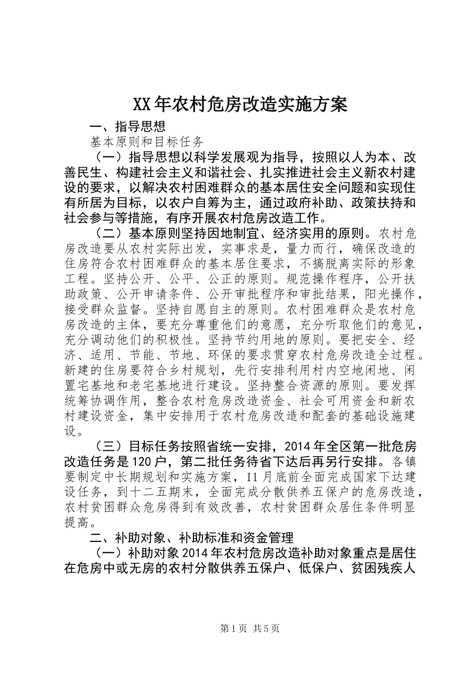 XX年农村危房改造实施方案_第1页