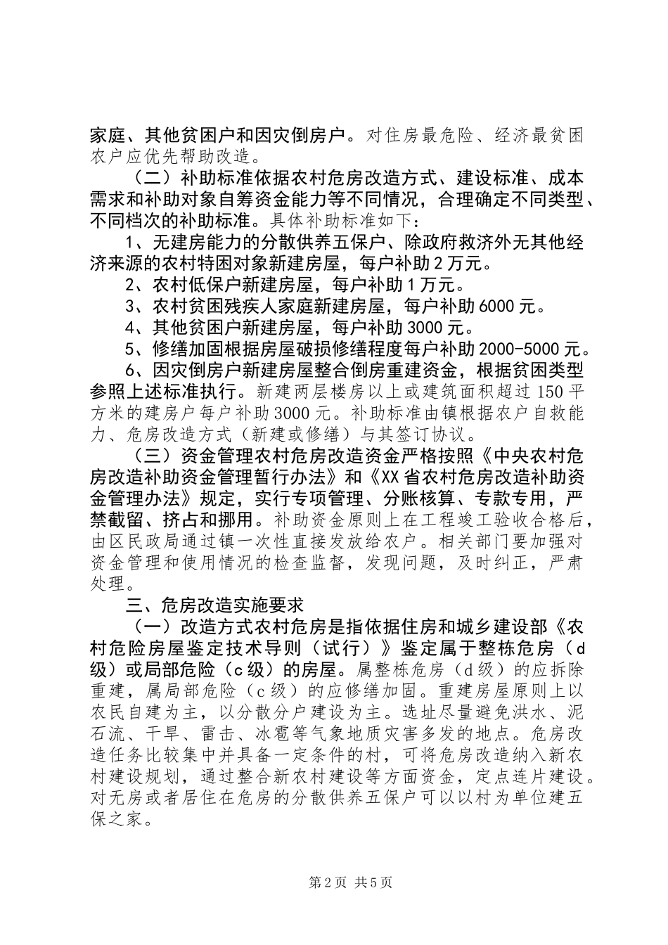 XX年农村危房改造实施方案_第2页