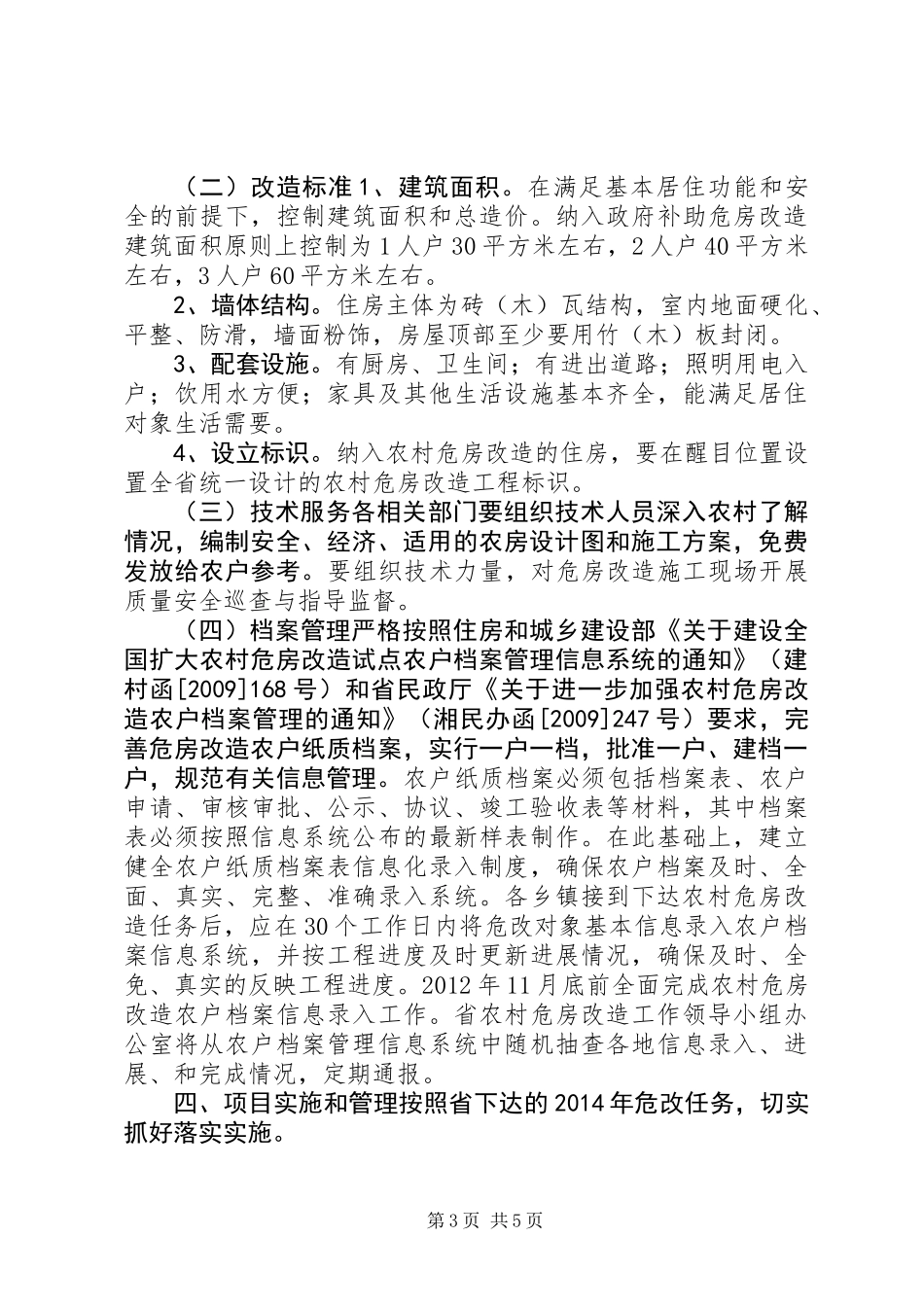 XX年农村危房改造实施方案_第3页
