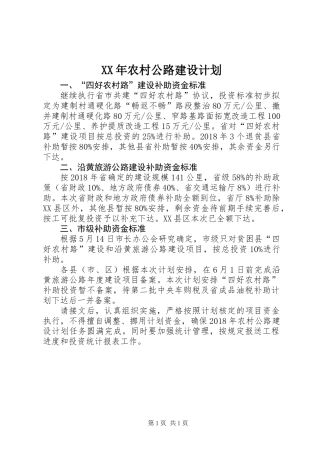 XX年农村公路建设计划