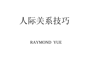 人际关系技巧