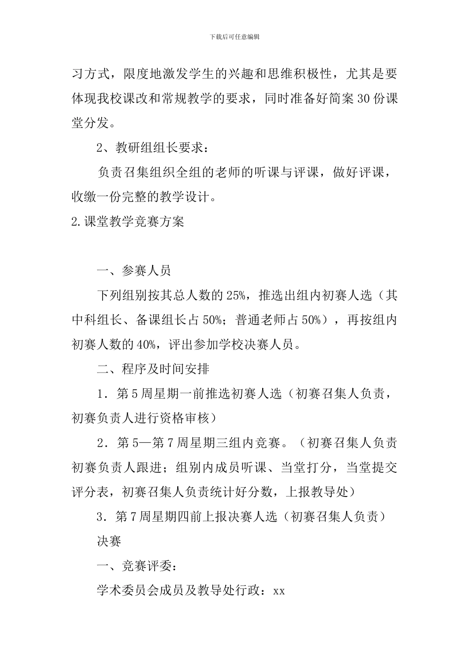 课堂教学比赛方案5篇_第3页