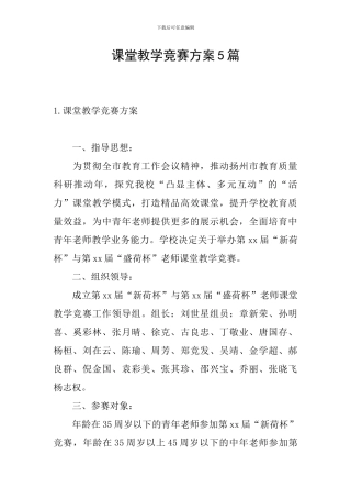 课堂教学比赛方案5篇