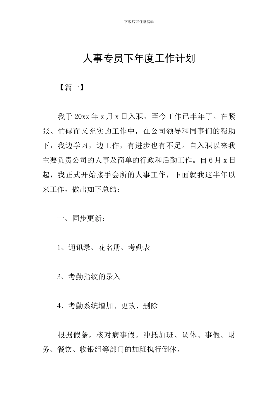 人事专员下年度工作计划_第1页