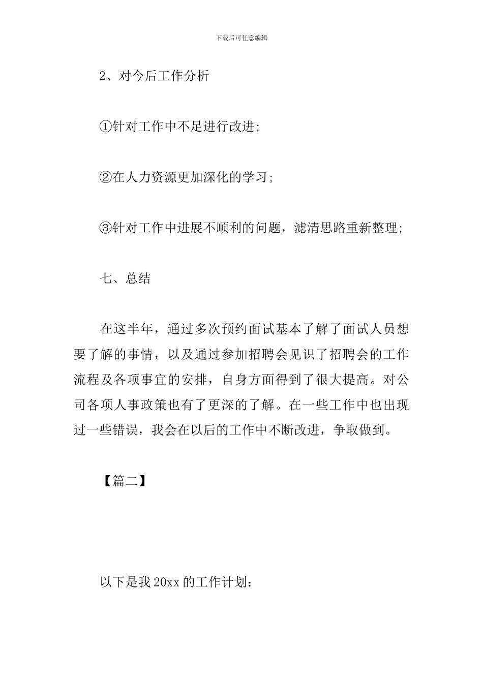 人事专员下年度工作计划_第3页