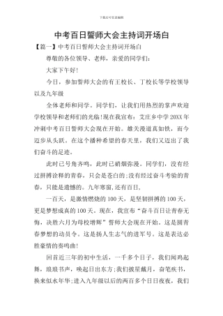 中考百日誓师大会主持词开场白
