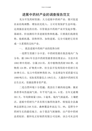 发展中药材产业的调查报告范文