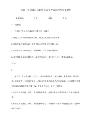 2022年北京市高职单招语文考试试题及答案解析 