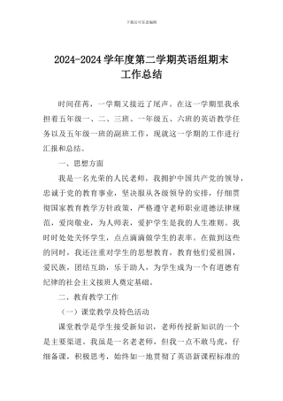 2024-2024学年度第二学期英语组期末工作总结