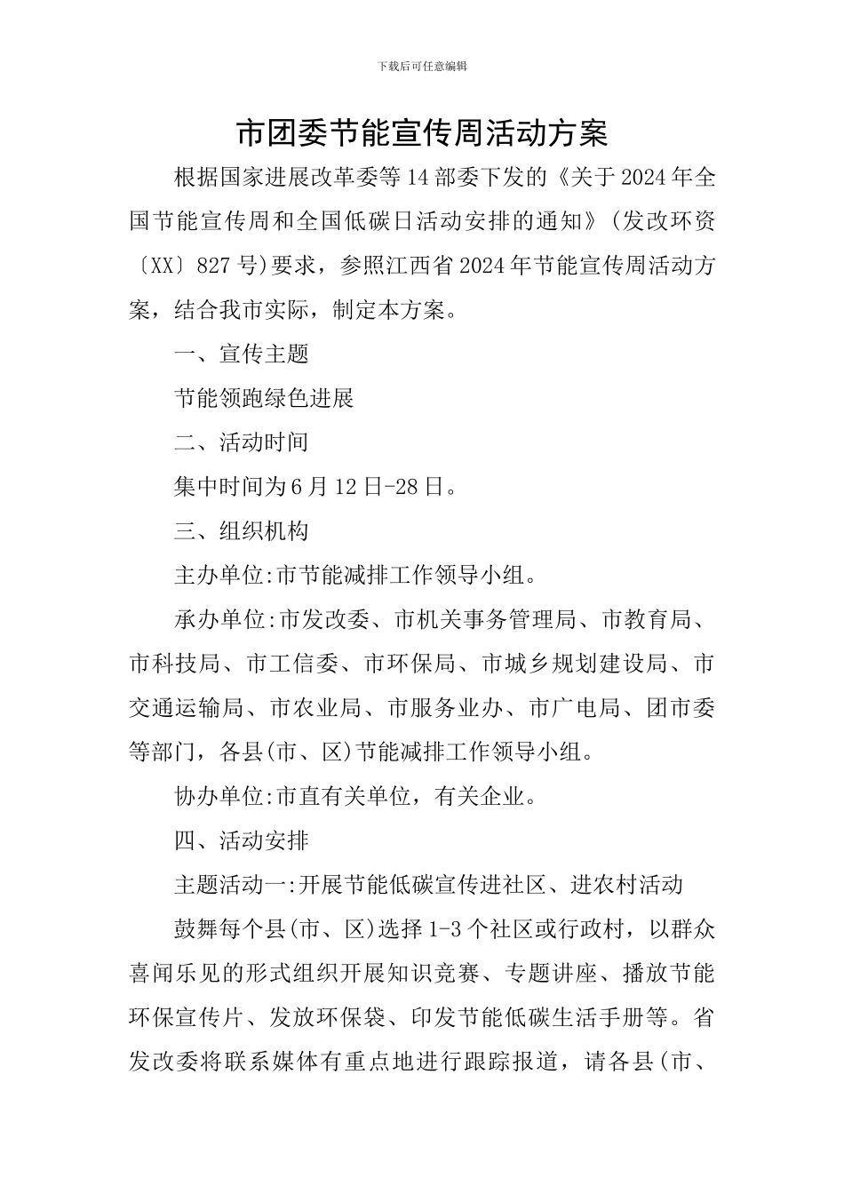 市团委节能宣传周活动方案_第1页