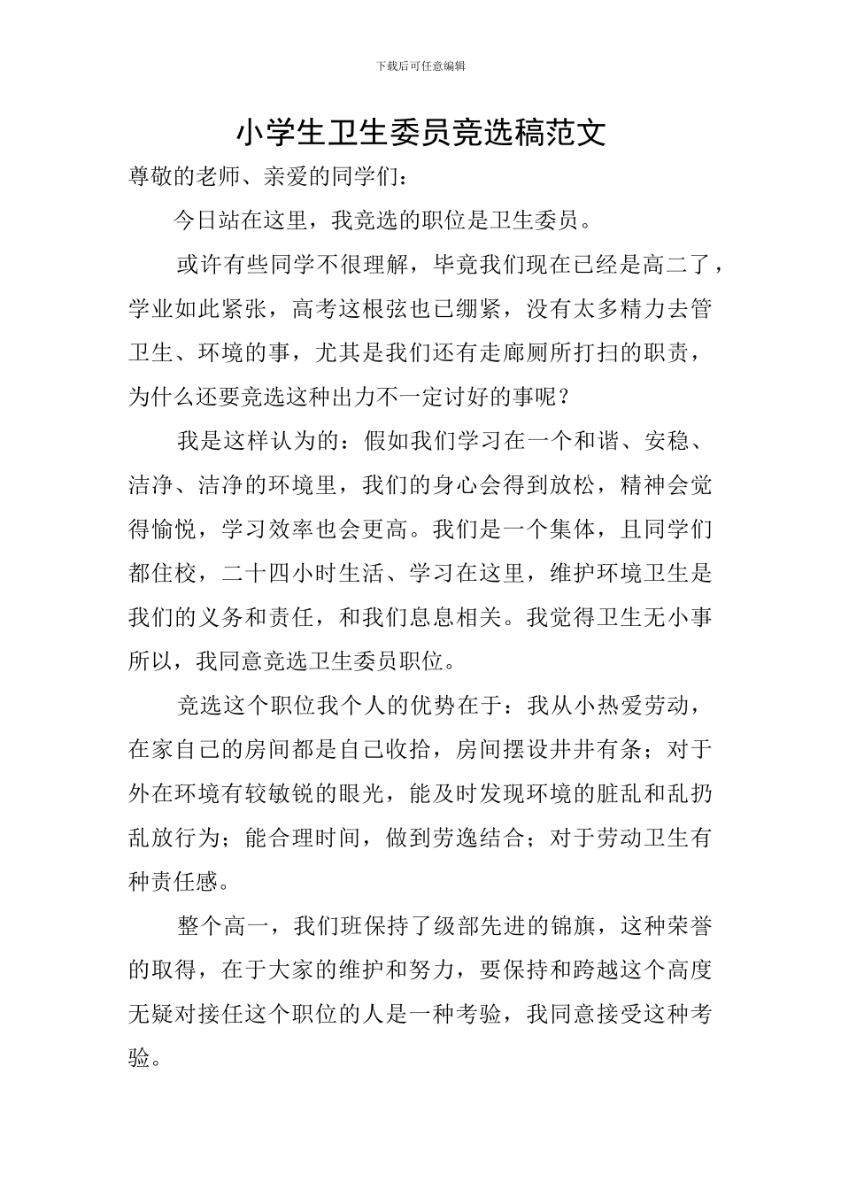 小学生卫生委员竞选稿范文_第1页
