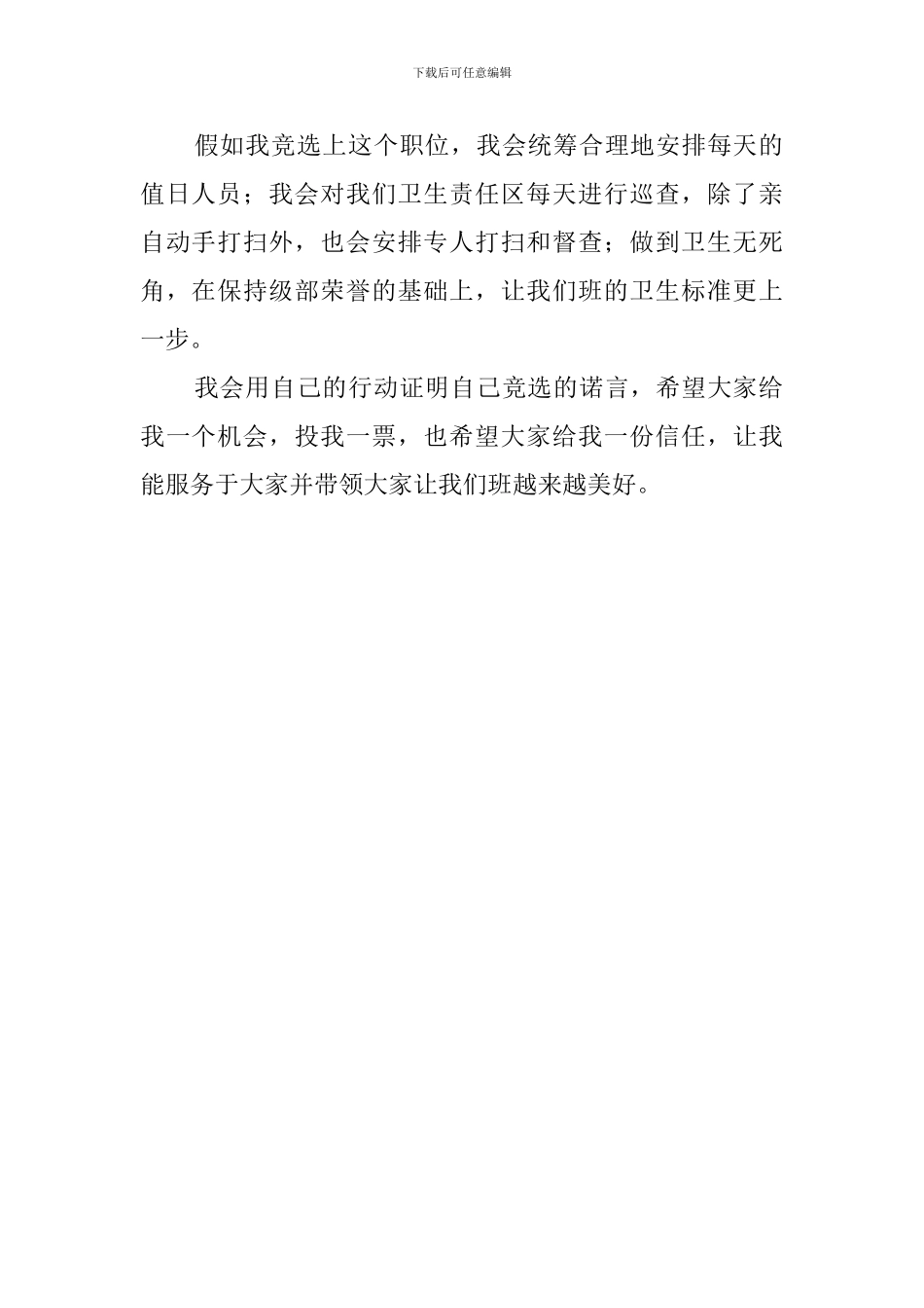 小学生卫生委员竞选稿范文_第2页