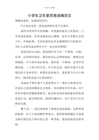 小学生卫生委员竞选稿范文