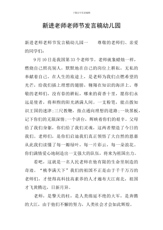 新进教师教师节发言稿幼儿园