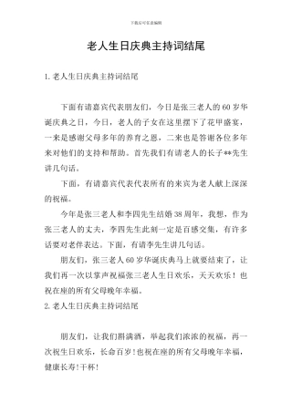 老人生日庆典主持词结尾