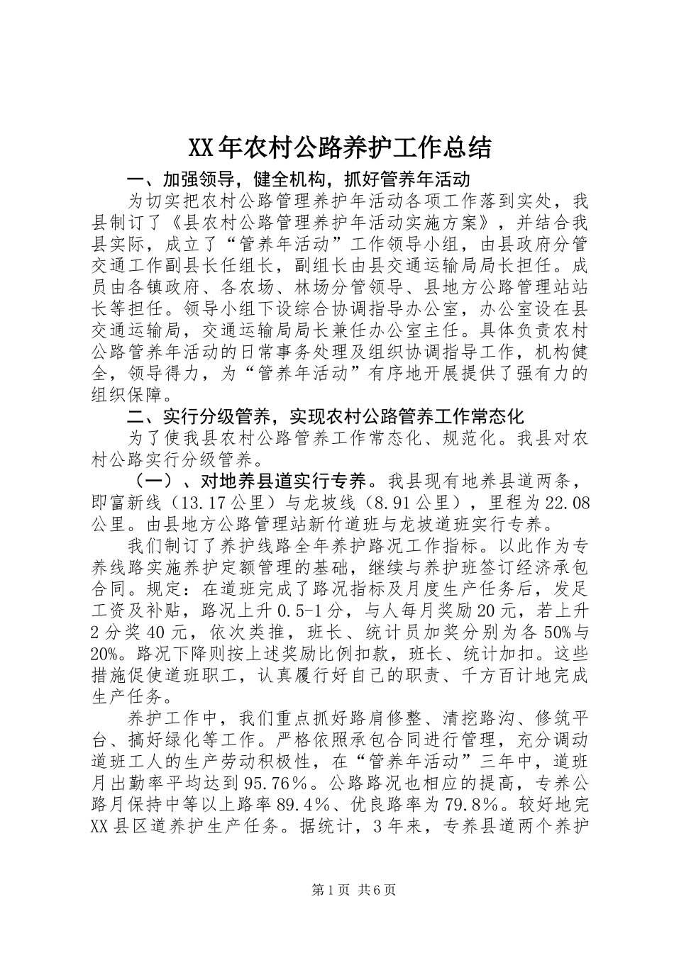 XX年农村公路养护工作总结_第1页