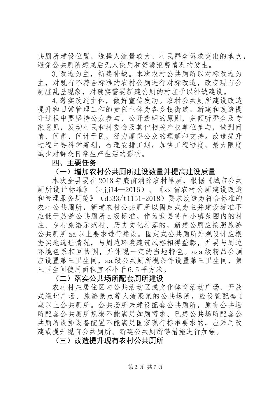 XX年农村公共厕所改造工作实施方案_第2页