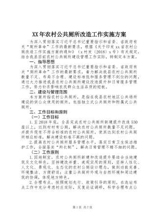 XX年农村公共厕所改造工作实施方案