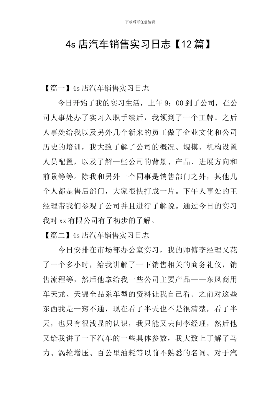 4s店汽车销售实习日志_第1页