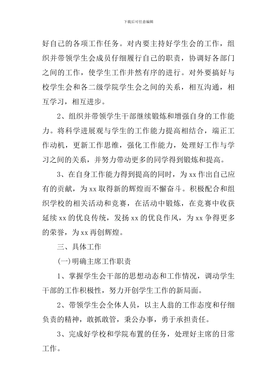 大学学生会主席新学期个人工作计划范本_第2页