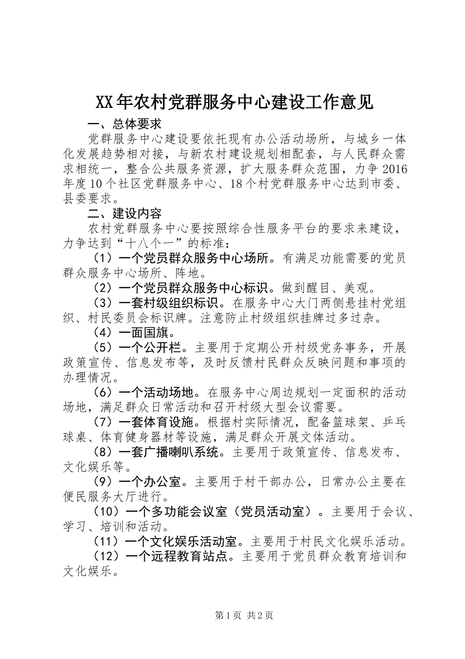 XX年农村党群服务中心建设工作意见_第1页