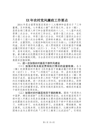 XX年农村党风廉政工作要点