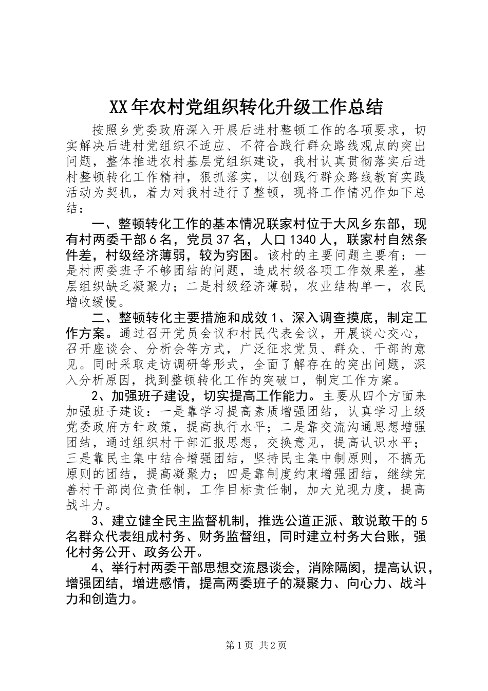 XX年农村党组织转化升级工作总结_第1页