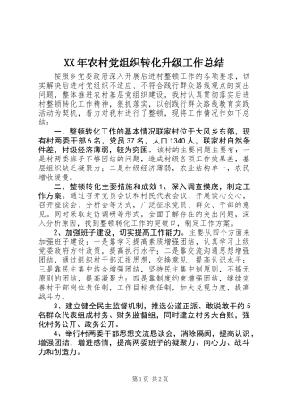 XX年农村党组织转化升级工作总结