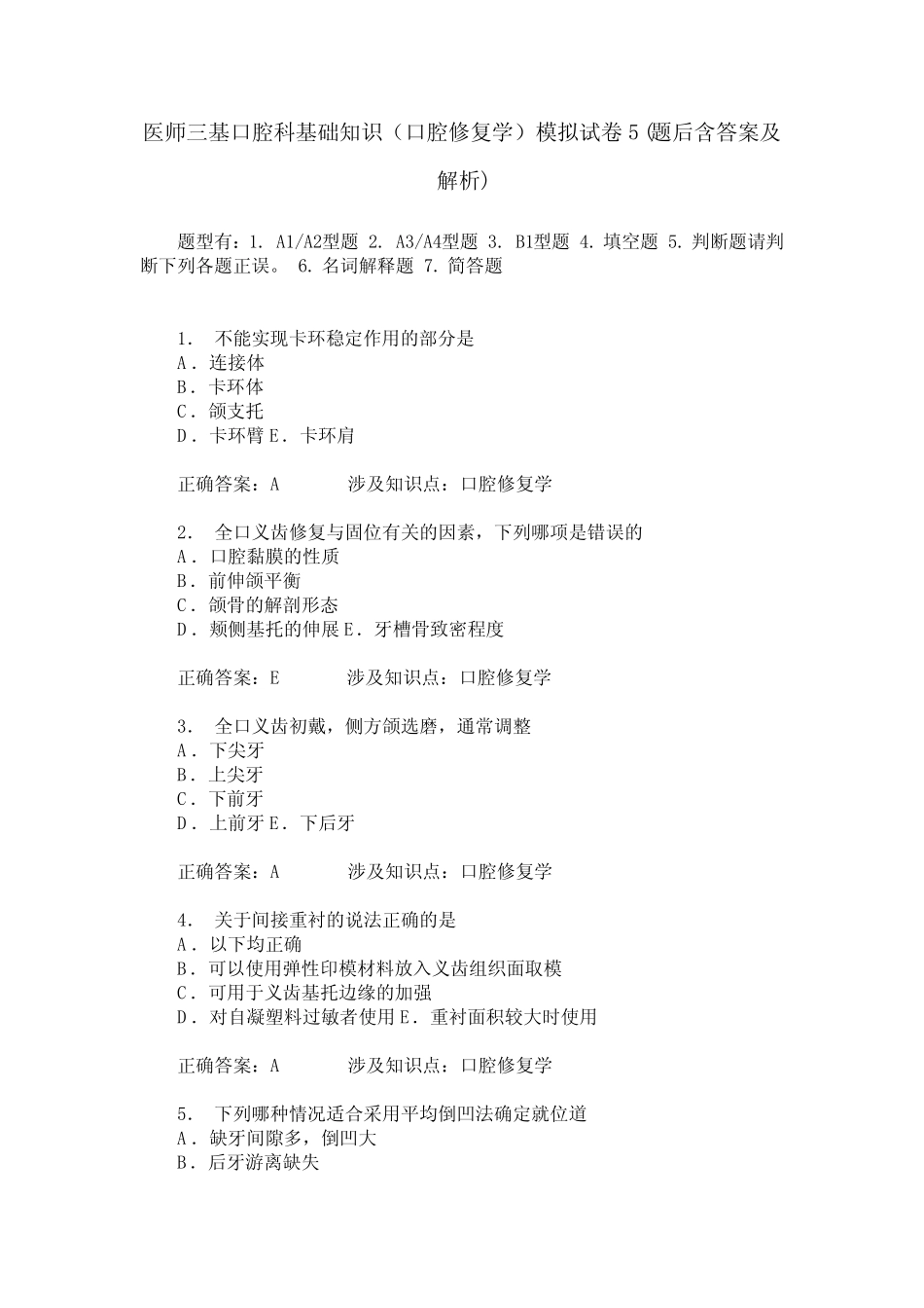 医师三基口腔科基础知识(口腔修复学)模拟试卷5(题后含答案及解析)_第1页