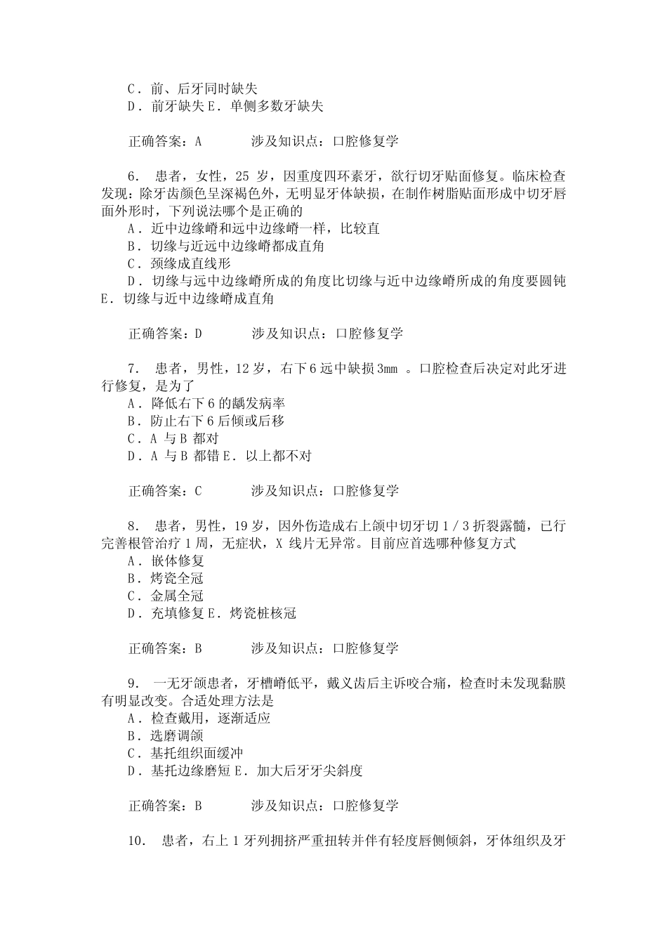 医师三基口腔科基础知识(口腔修复学)模拟试卷5(题后含答案及解析)_第2页