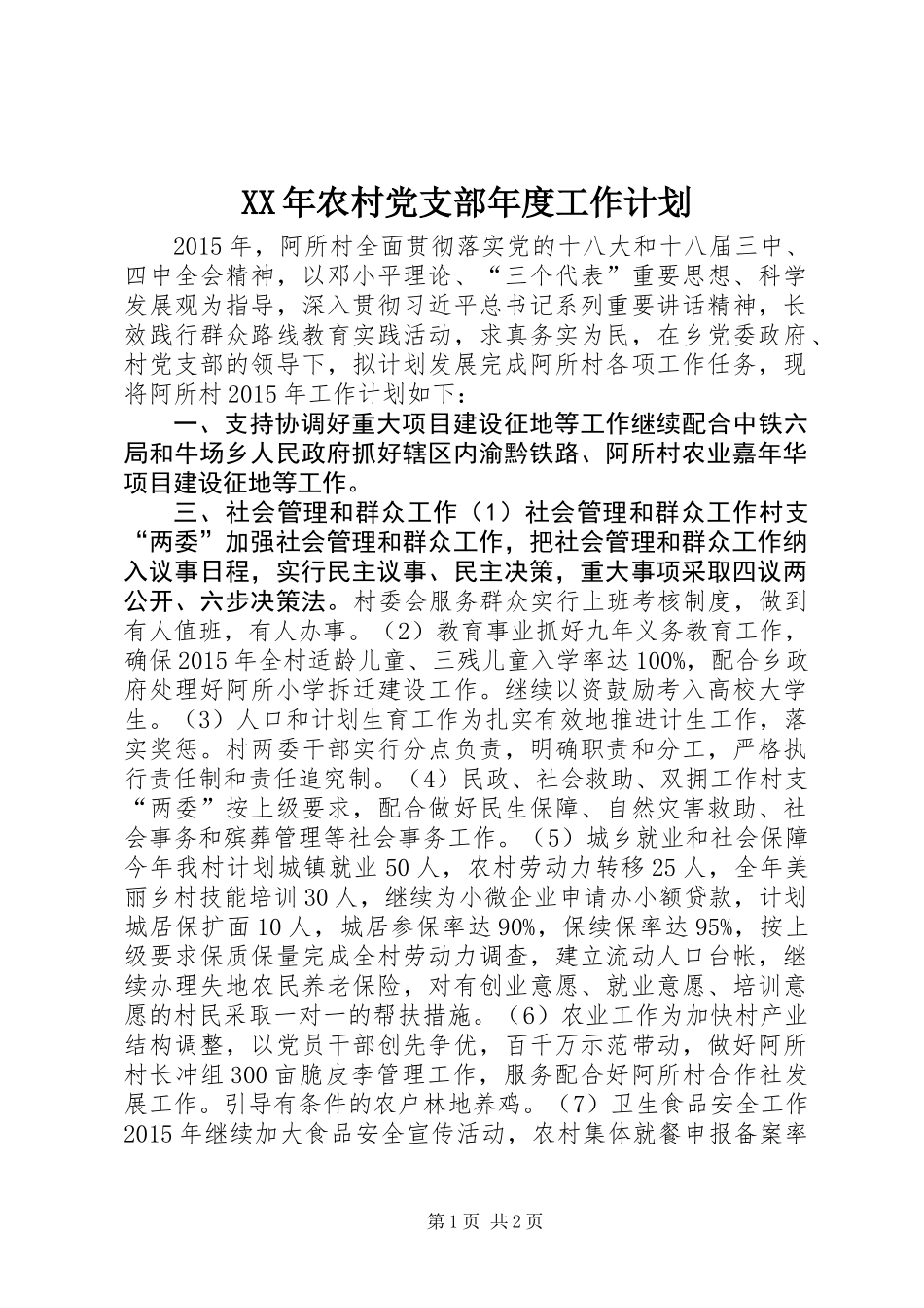 XX年农村党支部年度工作计划_第1页