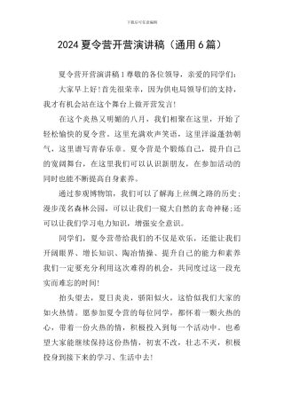 2024夏令营开营演讲稿