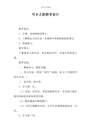 竹乡之歌教学设计