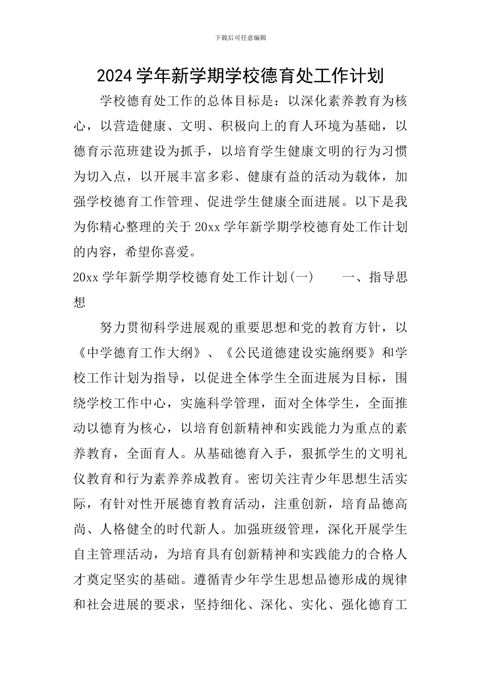 2024学年新学期学校德育处工作计划_第1页