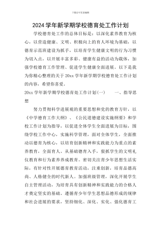 2024学年新学期学校德育处工作计划