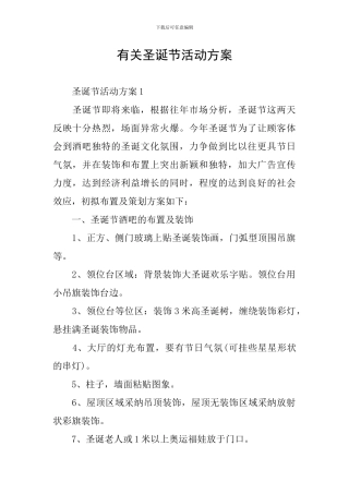 有关圣诞节活动方案