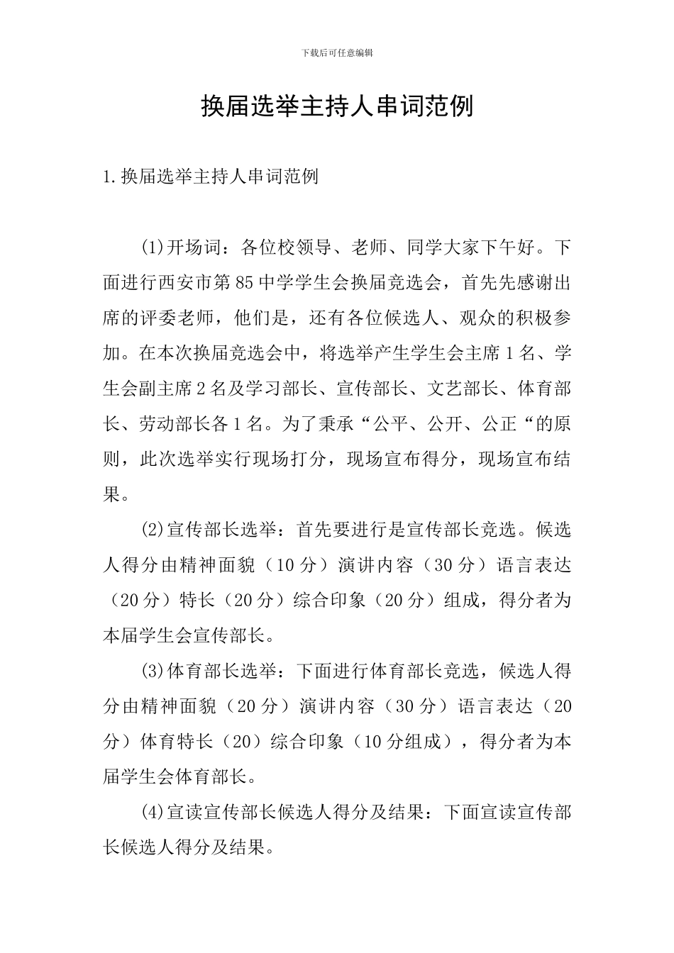 换届选举主持人串词范例_第1页