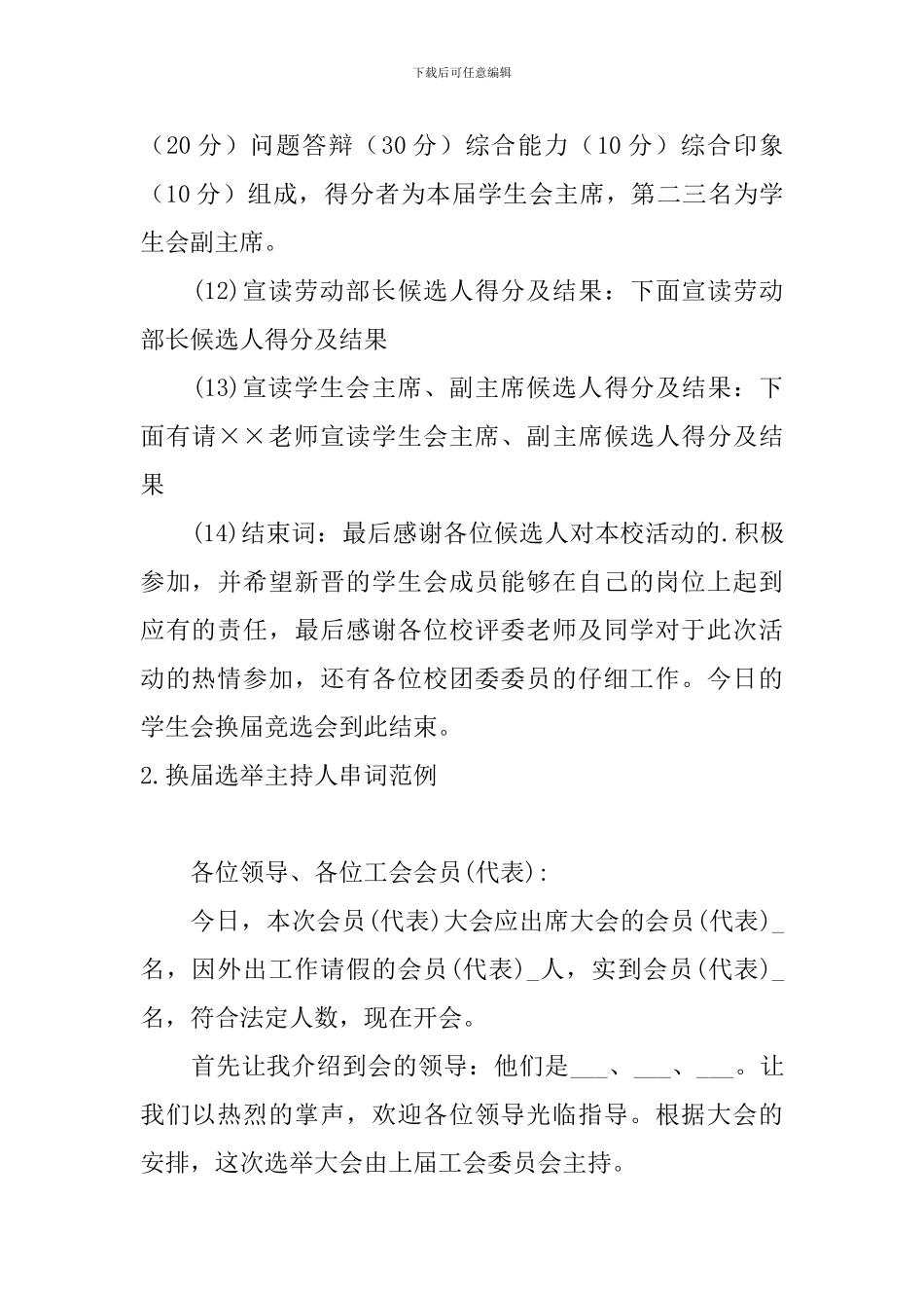 换届选举主持人串词范例_第3页