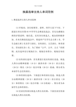 换届选举主持人串词范例