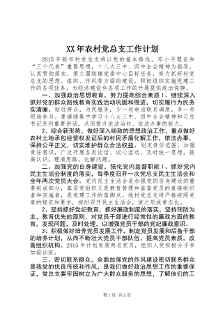 XX年农村党总支工作计划