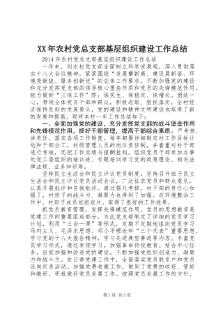 XX年农村党总支部基层组织建设工作总结