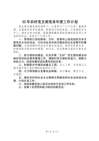 XX年农村党支部党务年度工作计划