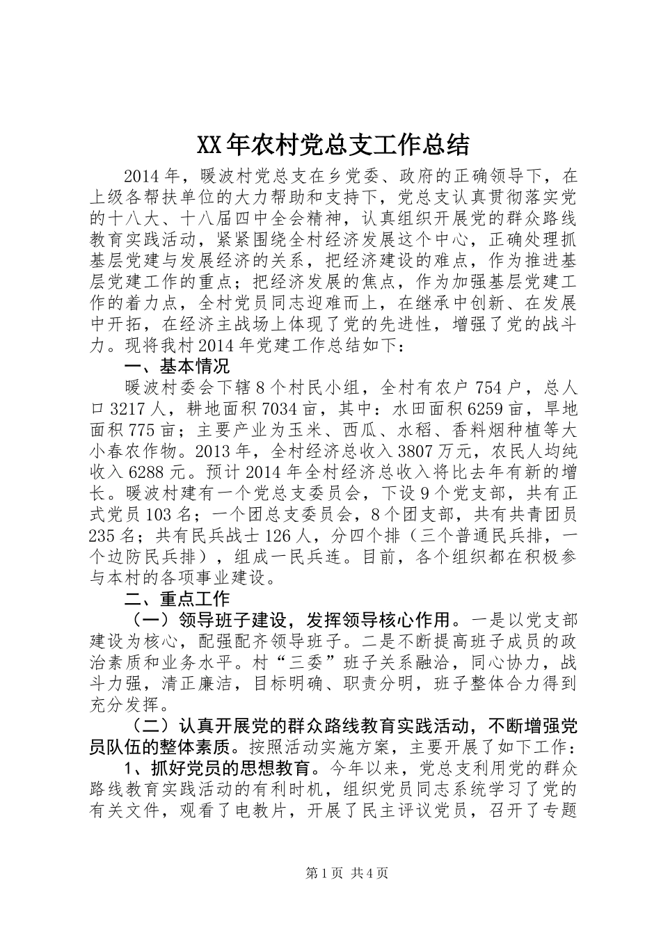 XX年农村党总支工作总结_1_第1页
