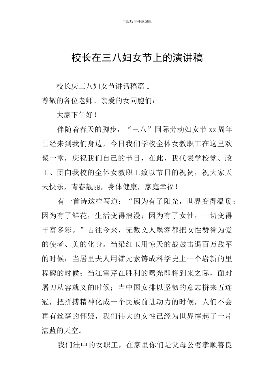 校长在三八妇女节上的演讲稿_第1页